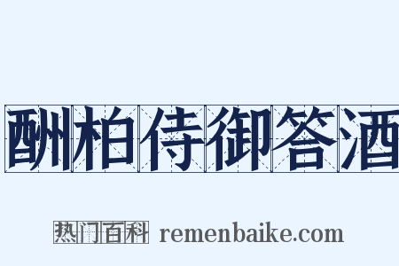 酬柏侍御答酒是什么意思的图片